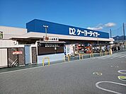 【ホームセンター】ケーヨーデイツー竜王駅前店まで1700ｍ
