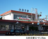 【駅】大田市駅まで1100ｍ