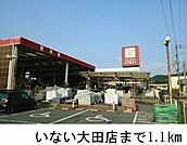 【ホームセンター】いない大田店まで1100ｍ