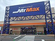 ミスターマックス北茂安店まで1550ｍ