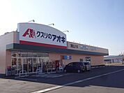 【ドラッグストア】クスリのアオキ　諏訪上川店まで1310ｍ