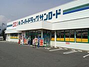 【ドラッグストア】サンロード　丸子店まで850ｍ