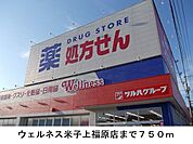 【ドラッグストア】ウェルネス米子上福原店まで750ｍ