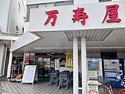 【スーパー】万寿屋高崎山名本店まで1800ｍ