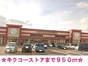【スーパー】キクコーストアまで950ｍ