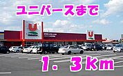 【スーパー】ユニバースまで1300ｍ