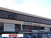 【駅】盛岡駅まで210ｍ