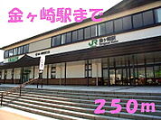 【駅】金ヶ崎駅まで250ｍ