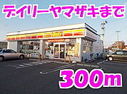 【コンビニエンスストア】デイリーヤマザキまで300ｍ