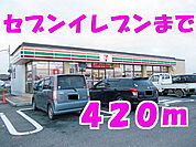 【コンビニエンスストア】セブンイレブンまで420ｍ