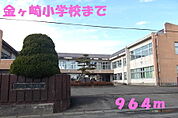【小学校】金ヶ崎小学校まで964ｍ