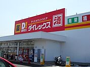 ダイレックス川下店まで800ｍ