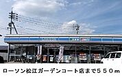 【コンビニエンスストア】ローソン松江ガーデンコート店まで550ｍ