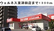 【ドラッグストア】ウェルネス東津田店まで1300ｍ