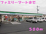 【コンビニエンスストア】ファミリーマートまで500ｍ