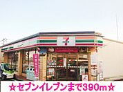【コンビニエンスストア】セブンイレブンまで390ｍ