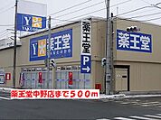 【ドラッグストア】薬王堂中野店まで500ｍ