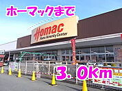 【ホームセンター】ホーマックまで3000ｍ