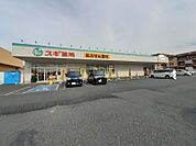 【ドラッグストア】スギ薬局太田八幡町店まで850ｍ
