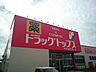 周辺：【ドラッグストア】ドラッグトップス　巻店まで1045ｍ