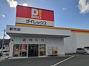 ダイレックス新市店まで750ｍ