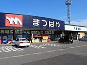 【スーパー】まつばや六仙寺店まで1100ｍ