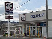 【ドラッグストア】ウェルシア　大津唐崎店まで550ｍ