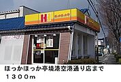 【その他】ほっかほっか亭境港空港通り店まで1300ｍ