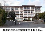 【中学校】境港市立第三中学校まで1000ｍ