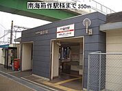 【駅】南海箱作駅様まで350ｍ