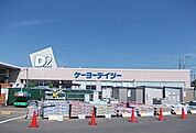 【ホームセンター】ケーヨーデイツー小田原店まで1200ｍ