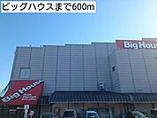 【スーパー】ビッグハウスまで600ｍ