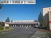 【総合病院】盛岡赤十字病院まで1900ｍ