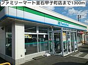 【コンビニエンスストア】ファミリーマート釜石甲子町店まで1300ｍ
