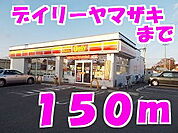 【コンビニエンスストア】デイリーヤマザキまで150ｍ