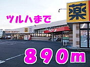 【ドラッグストア】ツルハまで890ｍ