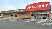 【ドラッグストア】クスリのアオキ　秋葉町店まで450ｍ