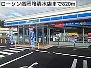 【コンビニエンスストア】ローソン盛岡箱清水店まで820ｍ
