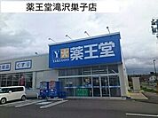 【ドラッグストア】薬王堂滝沢巣子店まで1150ｍ