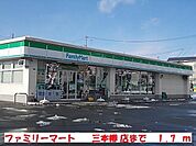 【コンビニエンスストア】ファミリーマート三本柳店まで1700ｍ