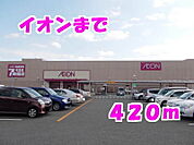 【スーパー】イオンまで420ｍ