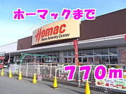 【ホームセンター】ホーマックまで770ｍ