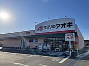 【ドラッグストア】クスリのアオキ 真鍋店まで700ｍ