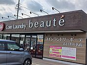 コインランドリーボーテまで270ｍ