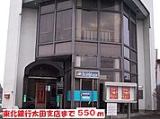 【銀行】東北銀行太田支店まで550ｍ