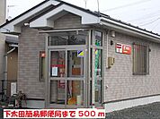 【郵便局】下太田簡易郵便局まで500ｍ