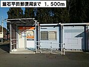 【郵便局】釜石平田郵便局まで1500ｍ