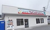 コインランドリーまで1400ｍ