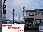 【銀行】北日本銀行巣子支店まで1000ｍ