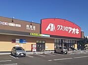 【ドラッグストア】クスリのアオキ四方店まで550ｍ